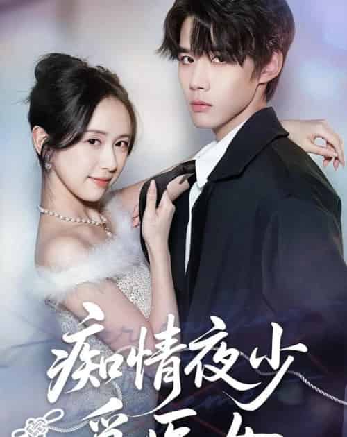 痴情夜少觅医女（69集全）刘珊＆耿致忻-初遇资源网