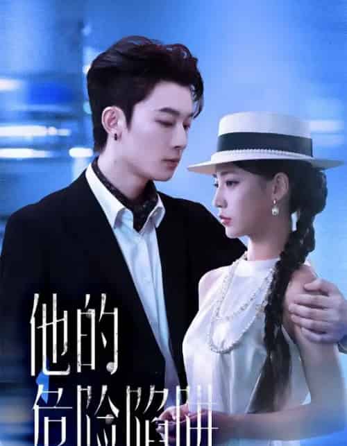 他的危险陷阱(56集全)杨晨曦&朱永强-初遇资源网