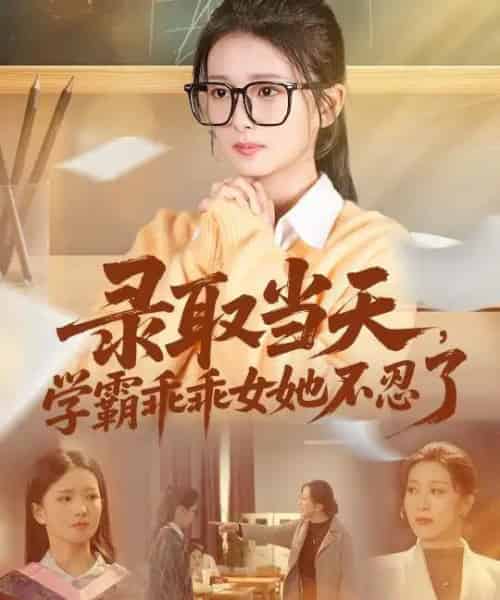 录取当天，学霸乖乖女她不忍了＆录取当天学霸乖乖女她不忍了（60集全）华文婷＆直贝贝-初遇资源网