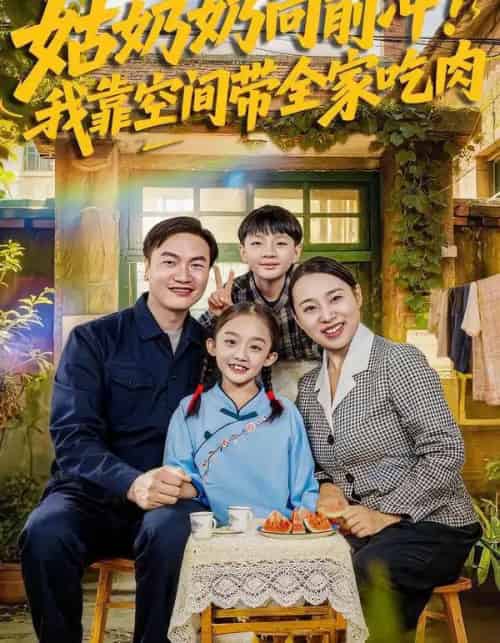 姑奶奶向前冲！我靠空间带全家吃肉（78集全）谢依诺＆王大卫-初遇资源网