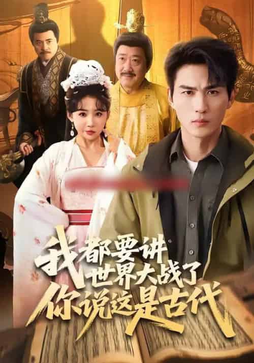 我都要讲世界大战了你说这是古代(70集全)周朕&刘小喵-初遇资源网