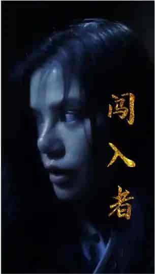 闯入者（51集）-初遇资源网