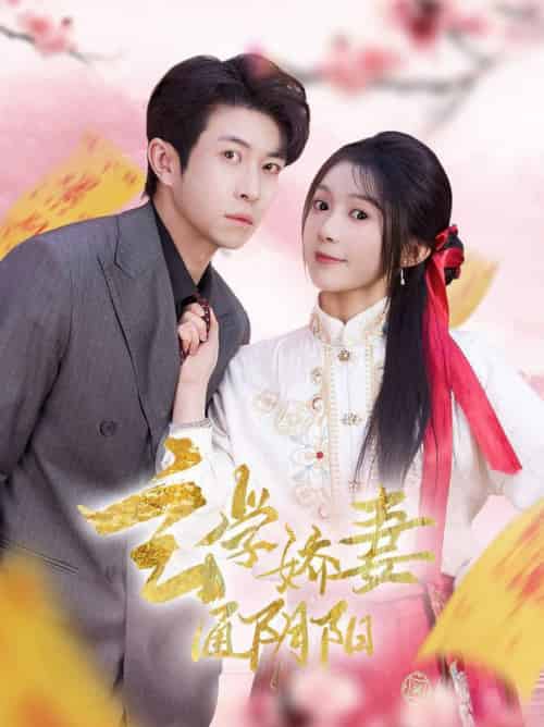 玄学娇妻通阴阳＆糖分命格（73集全）耿嘉唯＆彭瑶-初遇资源网