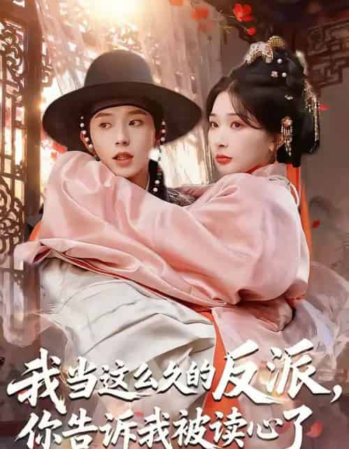 我当这么久的反派，你告诉我被读心了（71集全）宋益凡＆姜瑶-初遇资源网