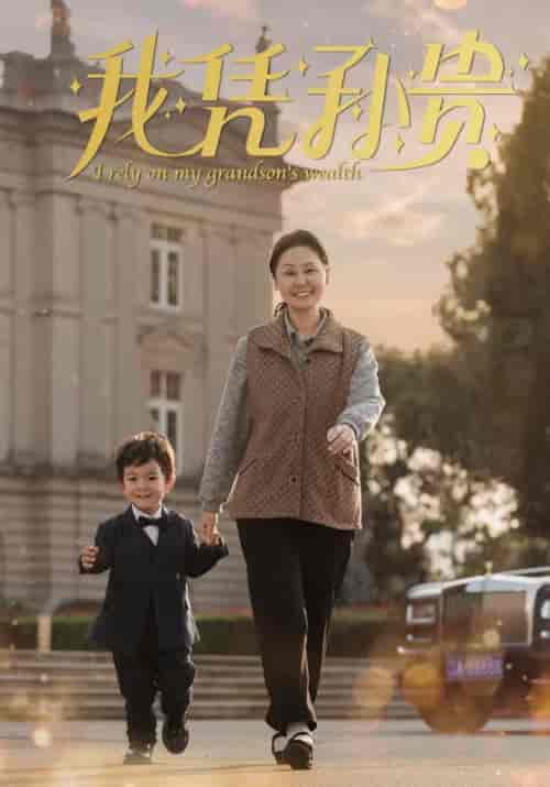 我凭孙贵（30集全）季远＆刘慧兰-初遇资源网