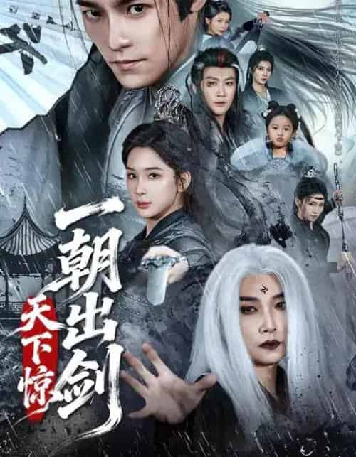 一朝出剑天下惊（79集全）王珞嘉＆杨洁-初遇资源网