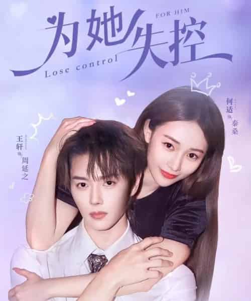 为她失控（65集全）王轩＆何适-初遇资源网