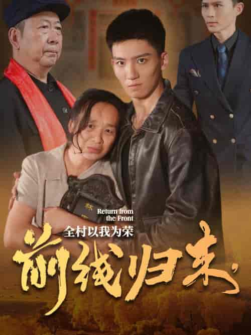 前线归来，全村以我为荣（36集全）-初遇资源网