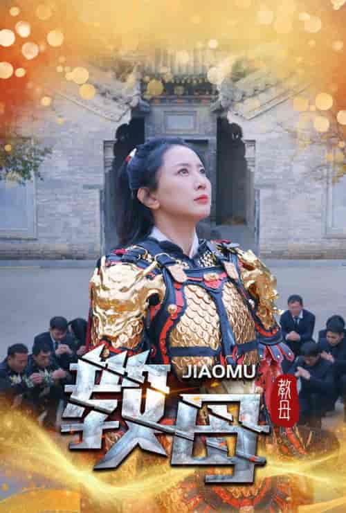 教母（60集全）-初遇资源网