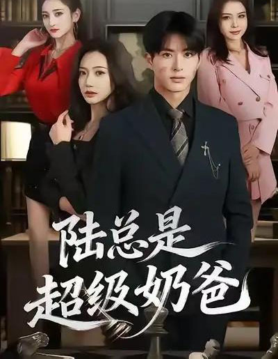 陆总是超级奶爸(60集全)景露&杜昱泽-初遇资源网