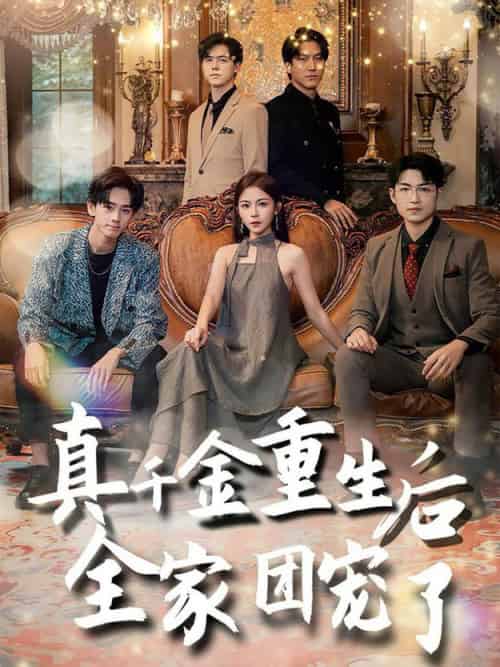 真千金重生后全家团宠了（80集全）-初遇资源网