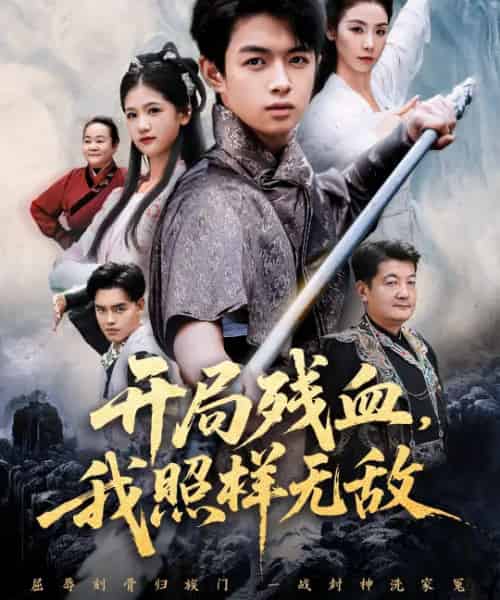 开局残血,我照样无敌&让他回家凑数,他竟然横扫天下(60集全)马鸣波&毛孝格-初遇资源网