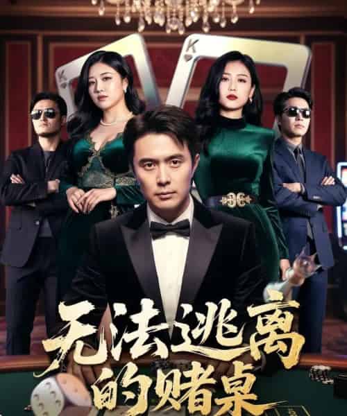 无法逃离的赌桌（67集全）吴子明＆肖芝宇-初遇资源网