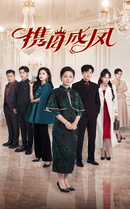 携母成凤（74集全）白雪茹-初遇资源网