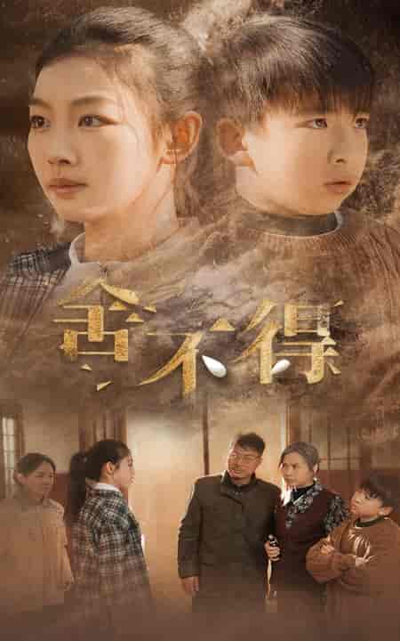 舍不得（35集全）-初遇资源网