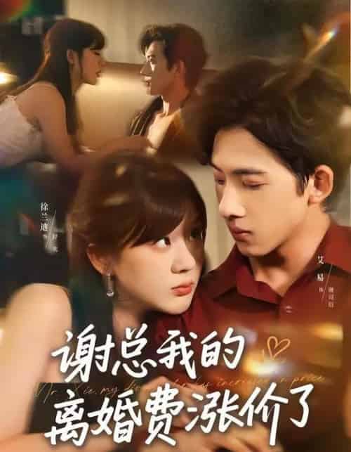 谢总我的离婚费涨价了（75集全）艾易＆徐兰迪 - 夸克短剧
