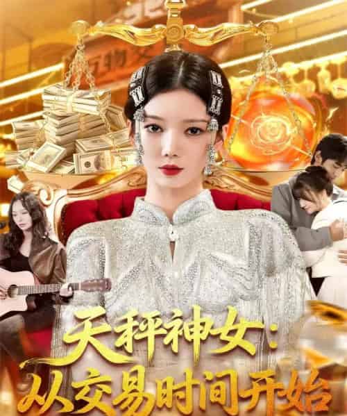 天秤神女：从交易时间开始（120集全）李心妍-初遇资源网