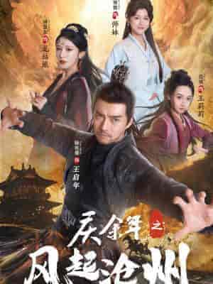 庆余年之风起沧州(74集全)范琪 尚雨茜 侍宣如-初遇资源网