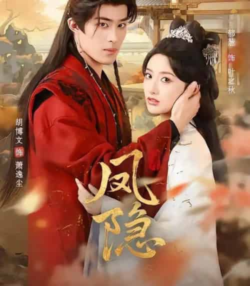 凤隐（80集全）胡博文＆郁葱-初遇资源网