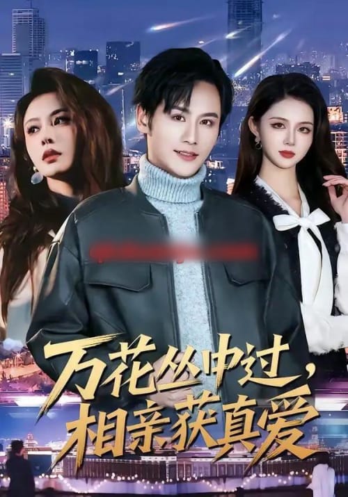 万花丛中过，相亲获真爱（63集全）杨韩＆娄宇瑶 - 夸克短剧