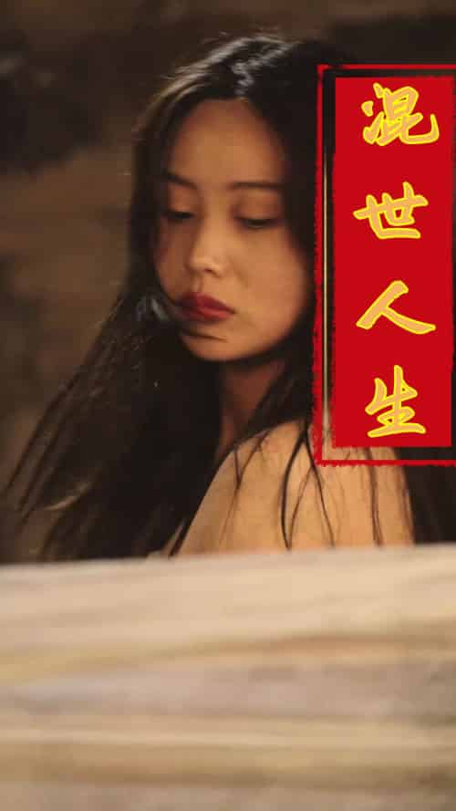 混世人生（79集全）擦边剧-初遇资源网