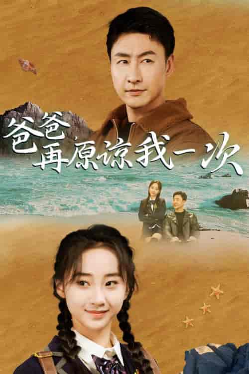 爸爸，在原谅我一次（74集）海霞-初遇资源网