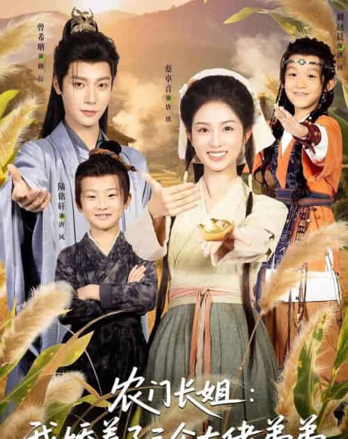 农门长姐：我娇养了三个大佬弟弟＆重生荒年弟凭姐贵（80集全）曾希瑭＆蔡卓音-初遇资源网