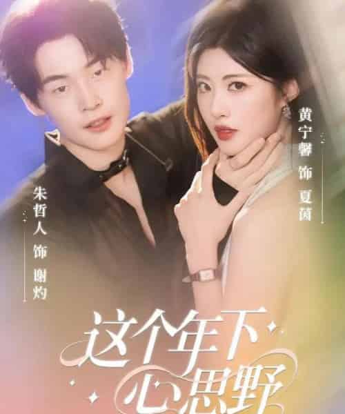这个年下心思野（62集全）朱哲人＆黄宁馨-初遇资源网