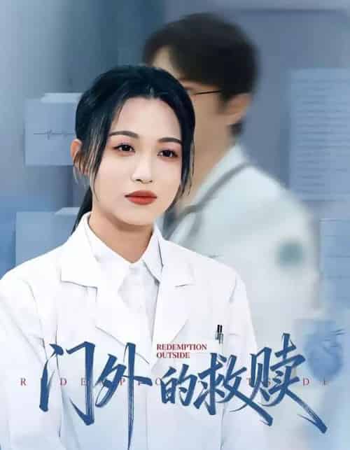门外的救赎（63集全）王木木＆张红-初遇资源网