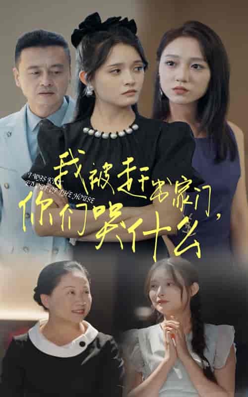 我被赶出家门，你们哭什么（82集全）-初遇资源网