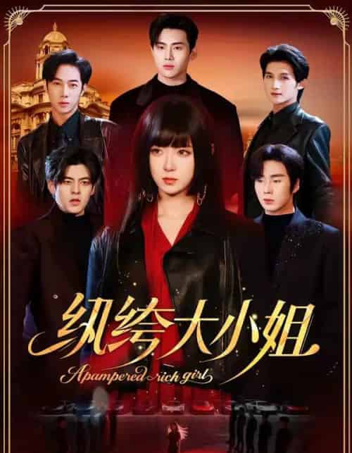 纨绔大小姐（71集全）李雪阳＆松遥-初遇资源网