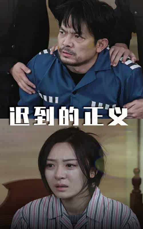 迟到的正义(39集全)-初遇资源网