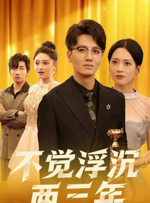 不觉浮沉两三年（60集全）塔瓦娜-初遇资源网