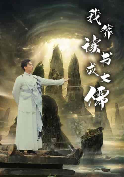 我靠读书成大儒(97集)隋安蓉-初遇资源网