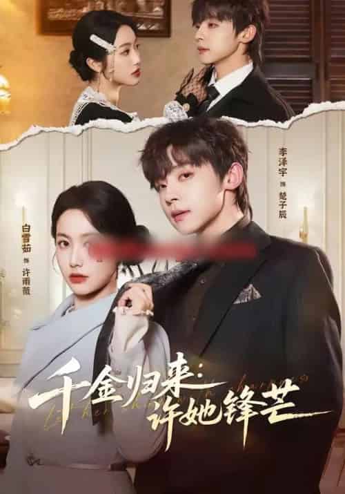千金归来:许她锋芒(62集全)李泽宇&白雪茹-初遇资源网