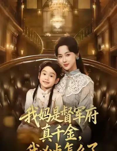 我妈是督军府真千金，我凶点怎么了（81集全）刘韶祎＆宣焓-初遇资源网