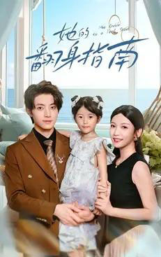 她的翻身指南（70集全）张宇轩＆李姿纬-初遇资源网