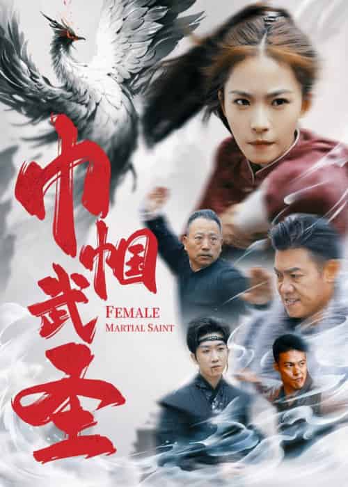 巾帼武圣（41集全） - 夸克短剧