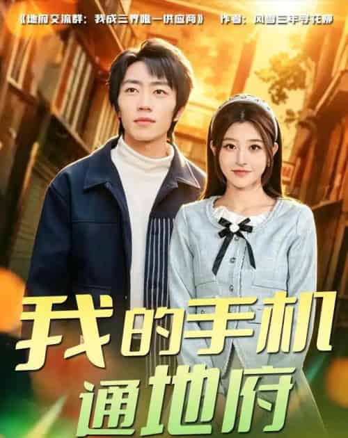 我的手机通地府(85集全)董康&刘诺-初遇资源网