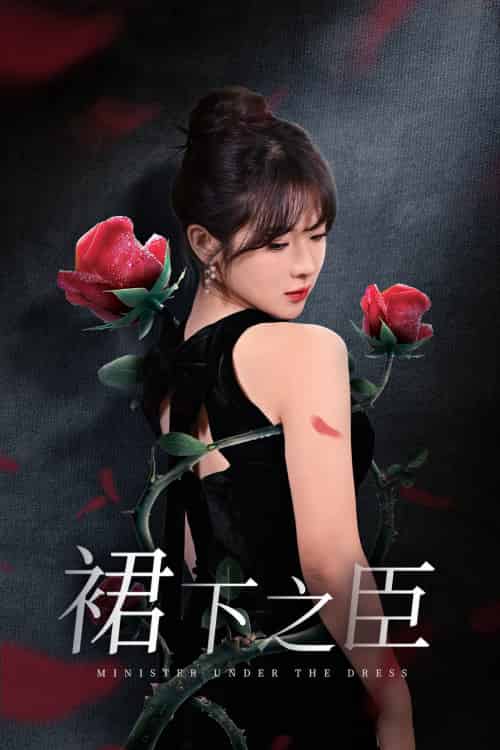 裙下之臣＆葡萄成熟时（58集）千喆＆刘夕语-初遇资源网