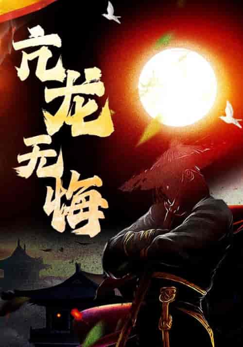 亢龙无悔(75集全)秦耀&陆灵犀-初遇资源网