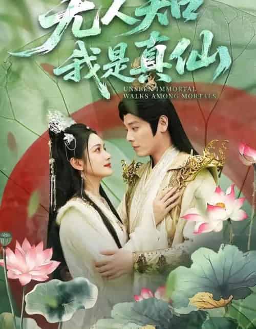 无人知我是真仙（70集全）李沐杰＆方楚彤-初遇资源网