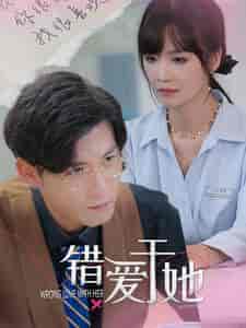 错爱于她（100集）-初遇资源网