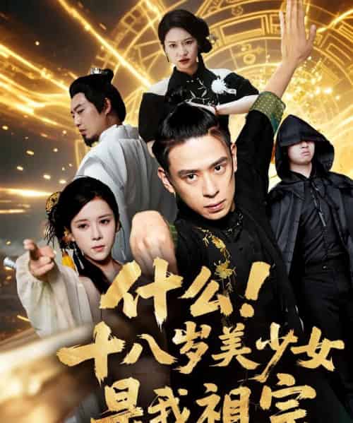 什么十八岁美少女是我祖宗（63集）-初遇资源网