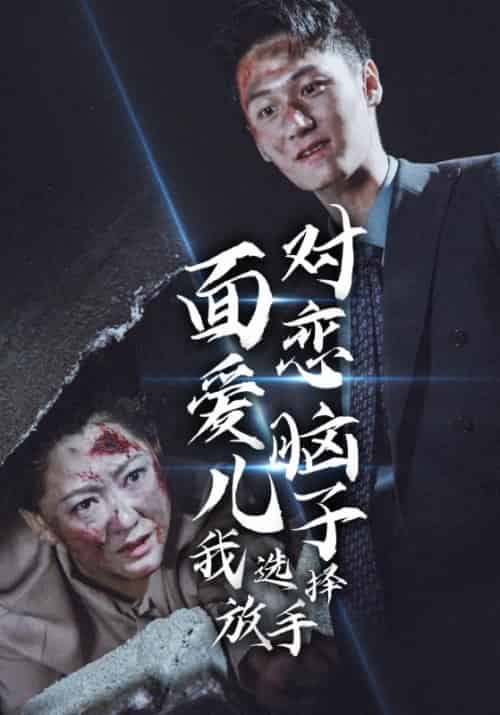 面对恋爱脑儿子我选择放手(80集全)沈漾&周琼-初遇资源网