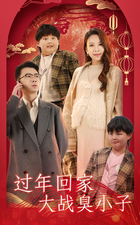 过年回家大战臭小子（32集全）-初遇资源网