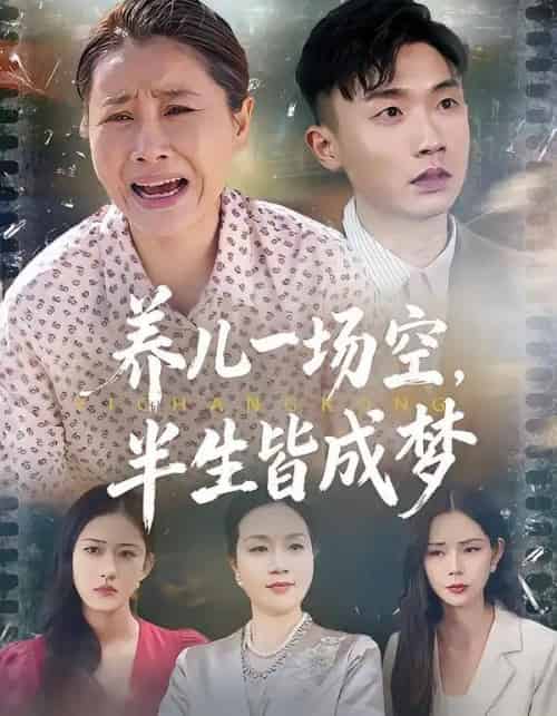 养儿一场空,半生皆成梦&养儿一场空,不如当初不生你(34集全)徐绎懿&杨俊辉-初遇资源网