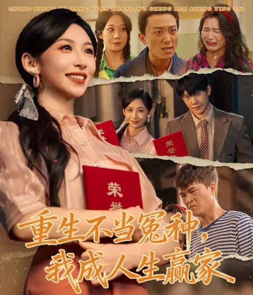 重生不当冤种，我成人生赢家（55集全）陈敬德＆胡曦-初遇资源网