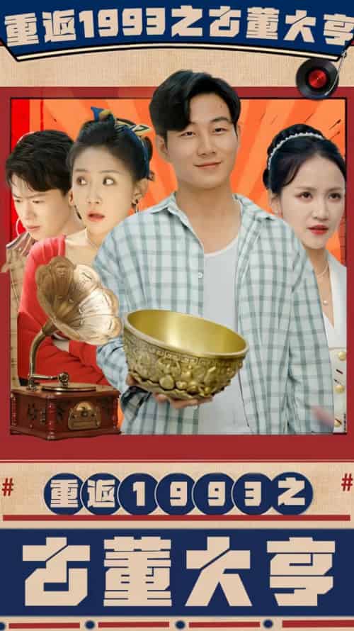 重返1993之古董大亨（80集）-初遇资源网
