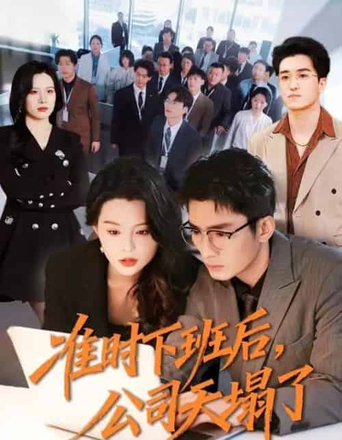 准时下班后，公司的天塌了（75集全）张瀚文（男）＆梦露-初遇资源网